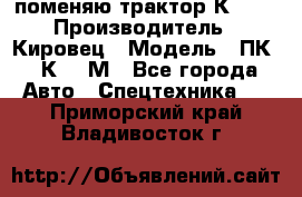 поменяю трактор К-702 › Производитель ­ Кировец › Модель ­ ПК-6/К-702М - Все города Авто » Спецтехника   . Приморский край,Владивосток г.